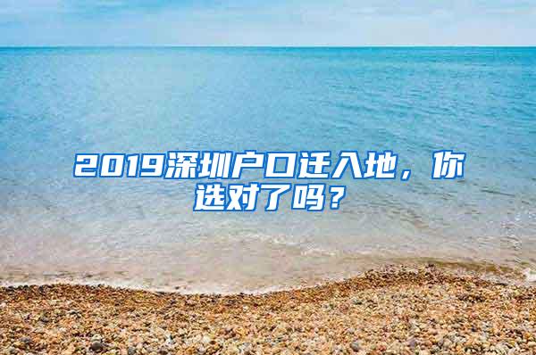 2019深圳户口迁入地，你选对了吗？