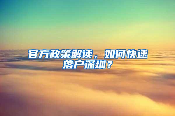 官方政策解读，如何快速落户深圳？