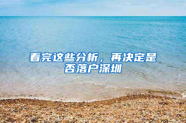 看完这些分析，再决定是否落户深圳