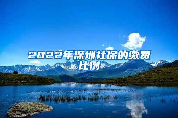 2022年深圳社保的缴费比例