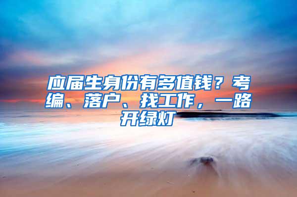 应届生身份有多值钱？考编、落户、找工作，一路开绿灯