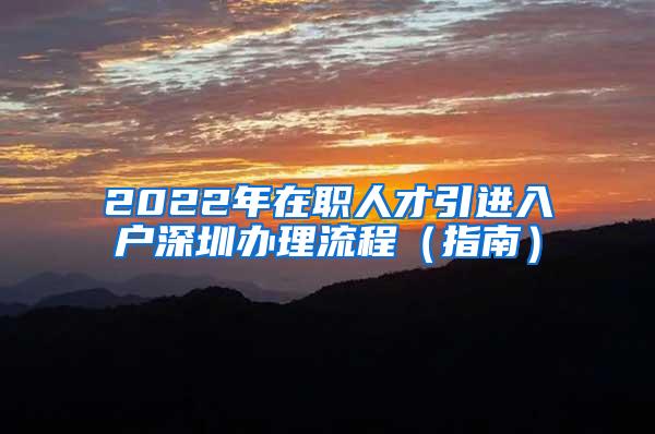 2022年在职人才引进入户深圳办理流程（指南）