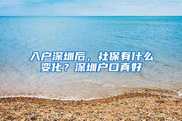 入户深圳后，社保有什么变化？深圳户口真好