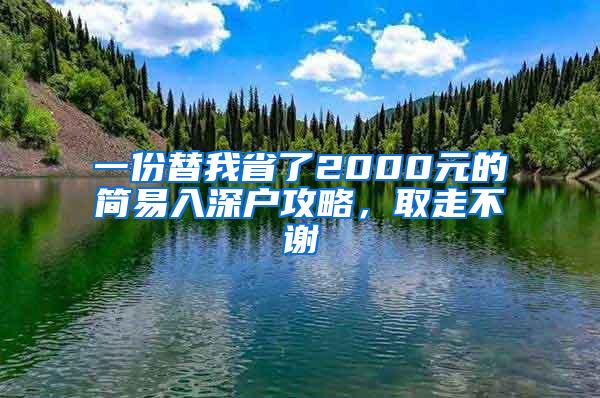 一份替我省了2000元的简易入深户攻略，取走不谢