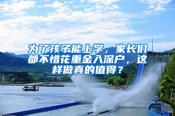 为了孩子能上学，家长们都不惜花重金入深户，这样做真的值得？