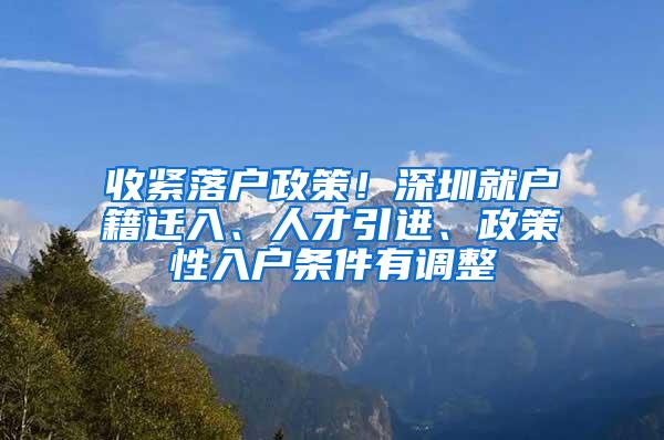 收紧落户政策！深圳就户籍迁入、人才引进、政策性入户条件有调整