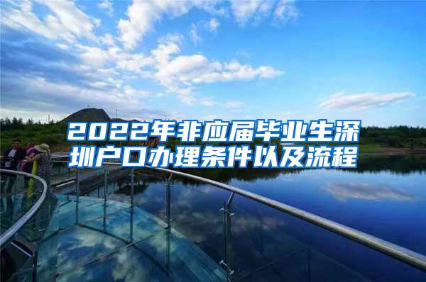 2022年非应届毕业生深圳户口办理条件以及流程