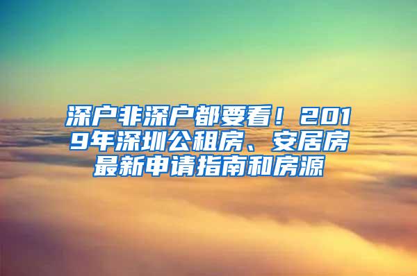 深户非深户都要看！2019年深圳公租房、安居房最新申请指南和房源