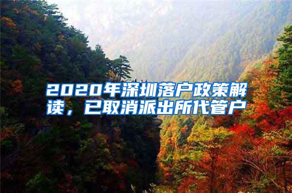 2020年深圳落户政策解读，已取消派出所代管户