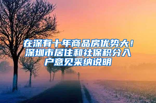 在深有十年商品房优势大！深圳市居住和社?；秩牖б饧赡伤得?/></p>
			 <p style=