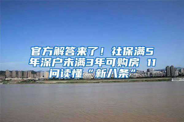 官方解答来了！社保满5年深户未满3年可购房 11问读懂“新八条”