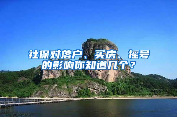 社保对落户、买房、摇号的影响你知道几个？