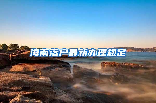 海南落户最新办理规定