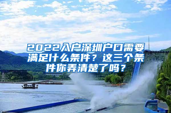 2022入户深圳户口需要满足什么条件？这三个条件你弄清楚了吗？