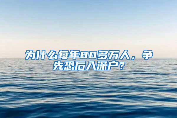 为什么每年80多万人，争先恐后入深户？