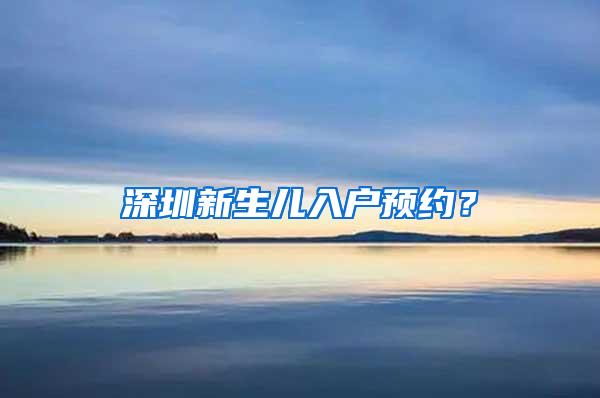 深圳新生儿入户预约？