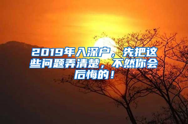 2019年入深户，先把这些问题弄清楚，不然你会后悔的！