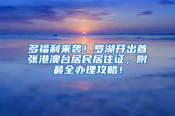 多福利来袭！罗湖开出首张港澳台居民居住证，附最全办理攻略！