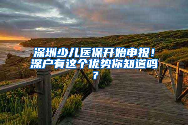 深圳少儿医保开始申报！深户有这个优势你知道吗？