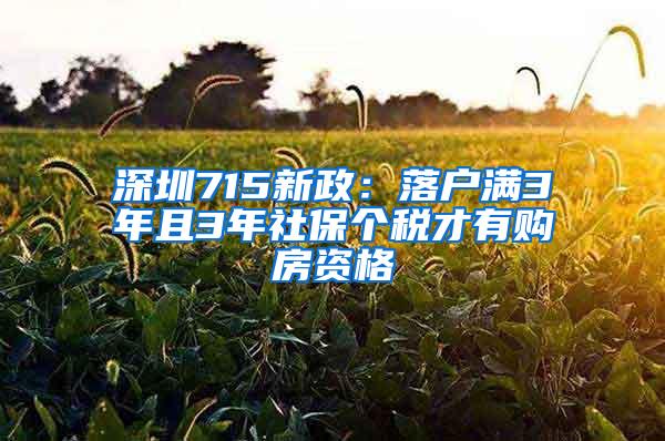 深圳715新政：落户满3年且3年社保个税才有购房资格