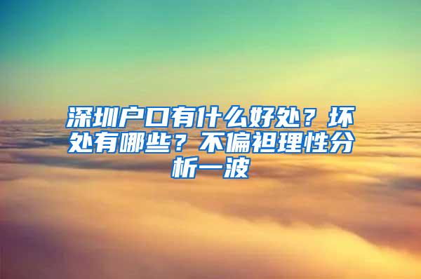 深圳户口有什么好处？坏处有哪些？不偏袒理性分析一波