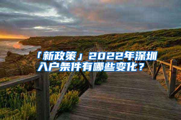 「新政策」2022年深圳入户条件有哪些变化？