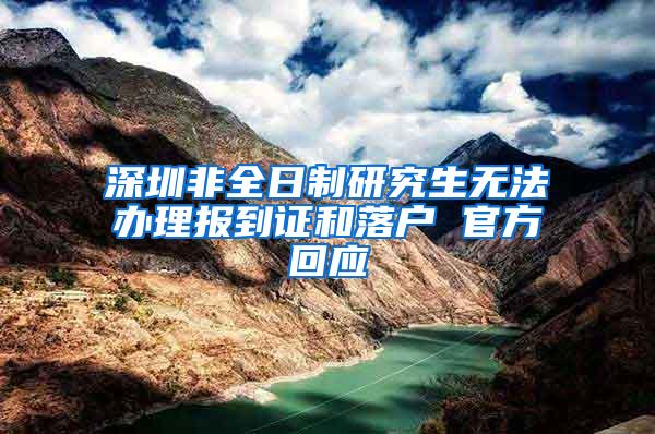 深圳非全日制研究生无法办理报到证和落户 官方回应