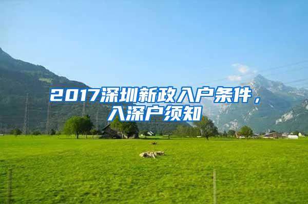 2017深圳新政入户条件，入深户须知