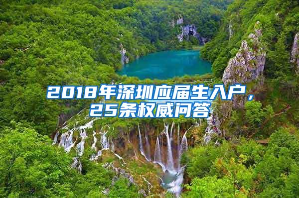 2018年深圳应届生入户，25条权威问答