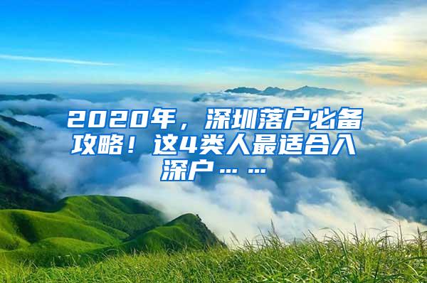 2020年，深圳落户必备攻略！这4类人最适合入深户……