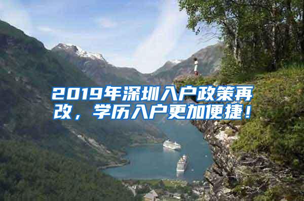 2019年深圳入户政策再改，学历入户更加便捷！