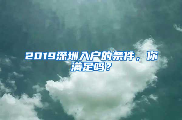 2019深圳入户的条件，你满足吗？