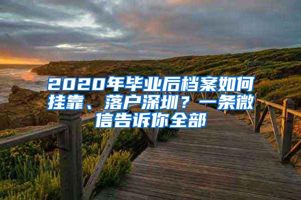 2020年毕业后档案如何挂靠、落户深圳？一条微信告诉你全部