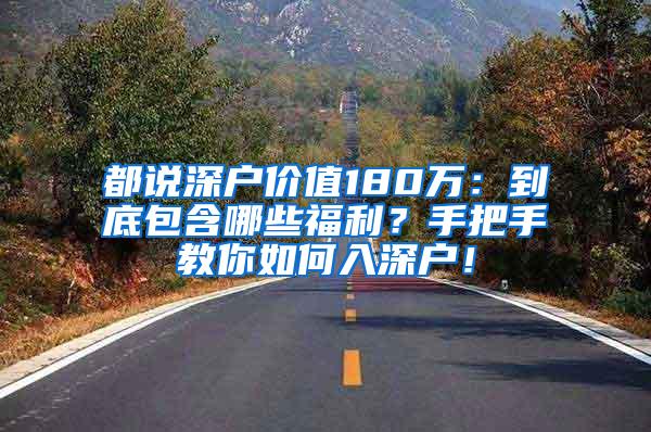 都说深户价值180万：到底包含哪些福利？手把手教你如何入深户！