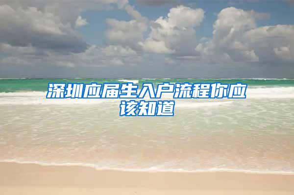 深圳应届生入户流程你应该知道