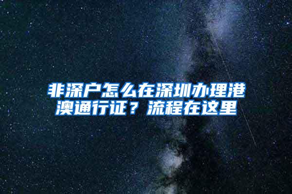 非深户怎么在深圳办理港澳通行证？流程在这里