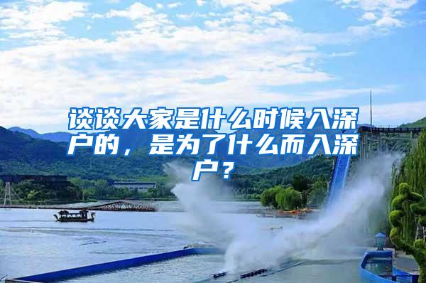 谈谈大家是什么时候入深户的，是为了什么而入深户？