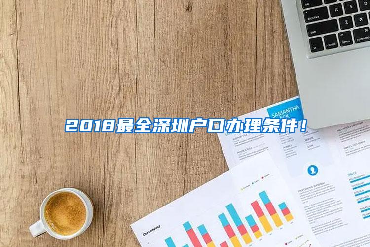 2018最全深圳户口办理条件！