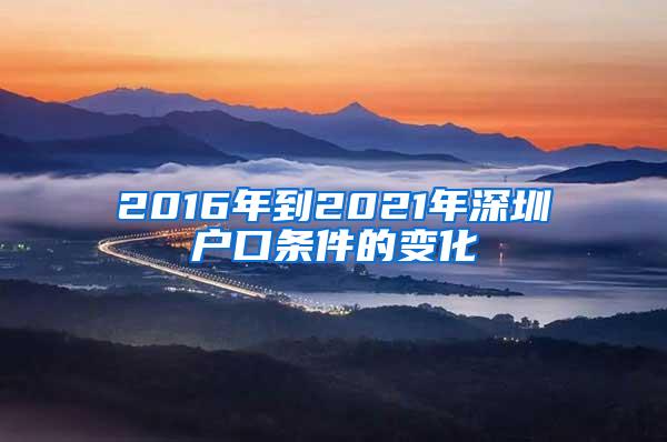 2016年到2021年深圳户口条件的变化