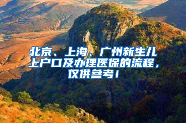 北京、上海、广州新生儿上户口及办理医保的流程，仅供参考！