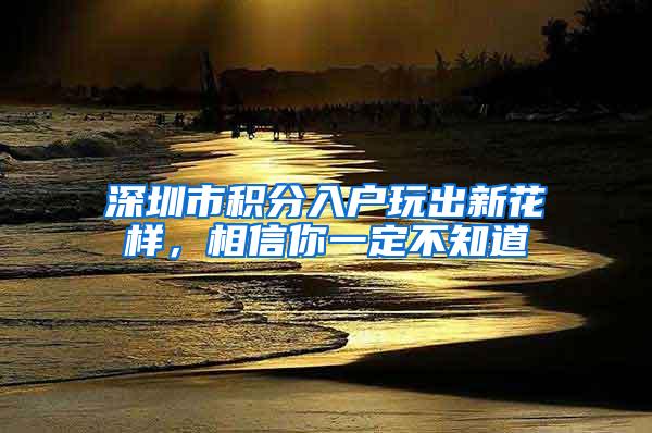 深圳市积分入户玩出新花样，相信你一定不知道