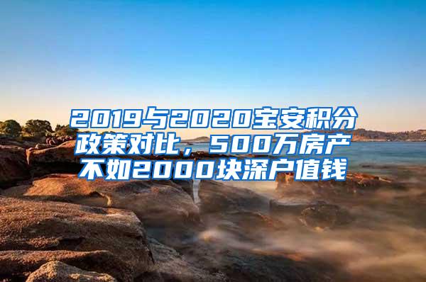 2019与2020宝安积分政策对比，500万房产不如2000块深户值钱