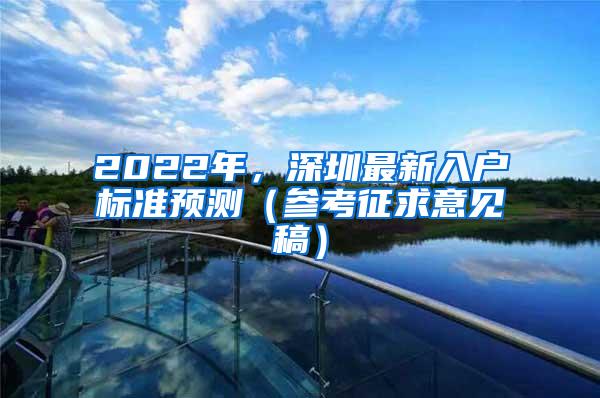 2022年，深圳最新入户标准预测（参考征求意见稿）