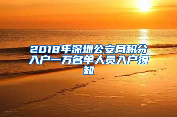 2018年深圳公安局积分入户一万名单人员入户须知