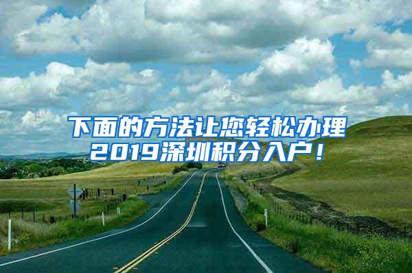 下面的方法让您轻松办理2019深圳积分入户！