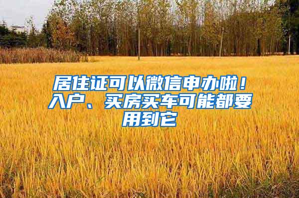 居住证可以微信申办啦！入户、买房买车可能都要用到它