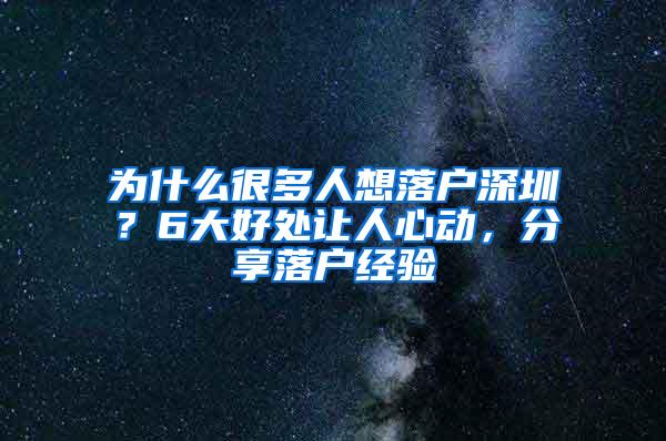 为什么很多人想落户深圳？6大好处让人心动，分享落户经验