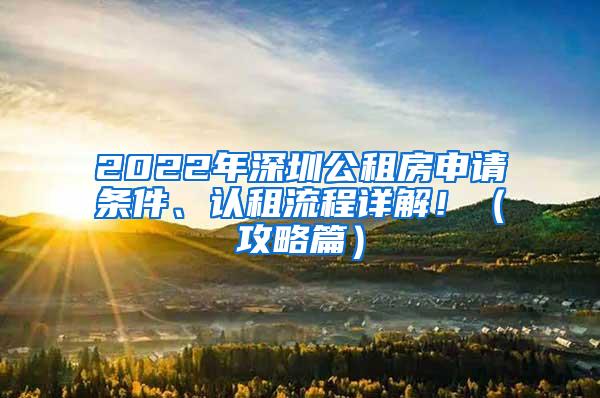 2022年深圳公租房申请条件、认租流程详解！（攻略篇）