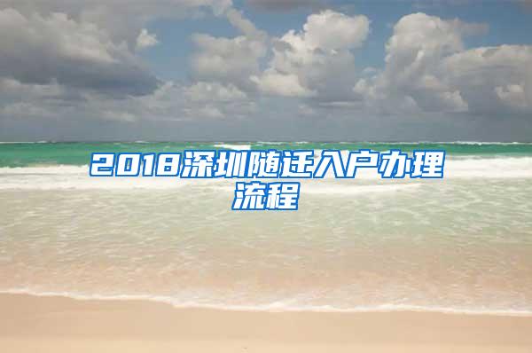 2018深圳随迁入户办理流程