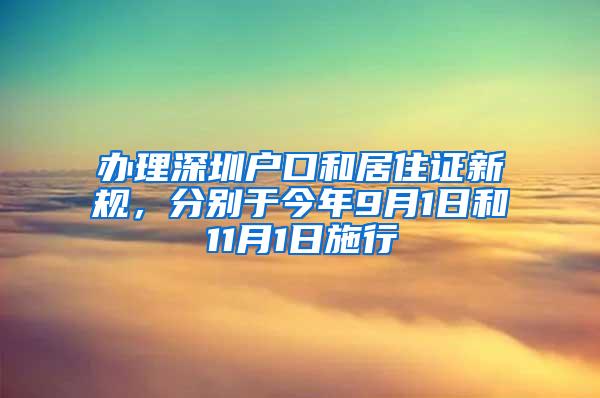 办理深圳户口和居住证新规，分别于今年9月1日和11月1日施行